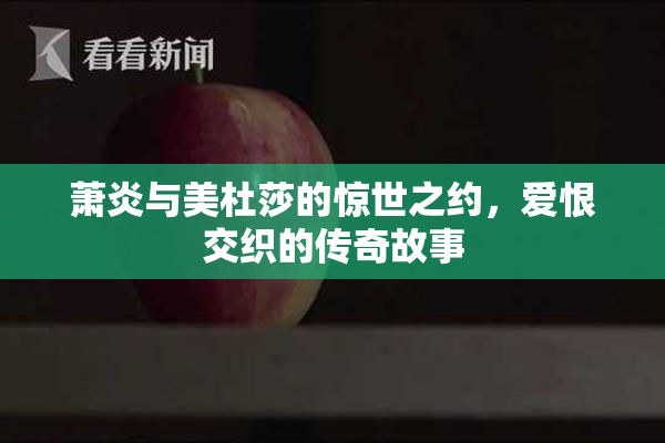 萧炎与美杜莎的惊世之约，爱恨交织的传奇故事