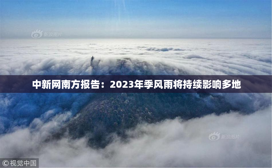 中新网南方报告：2023年季风雨将持续影响多地