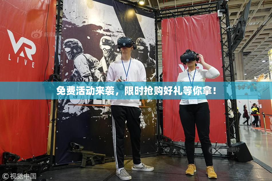 免费活动来袭，限时抢购好礼等你拿！