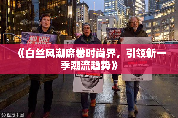 《白丝风潮席卷时尚界，引领新一季潮流趋势》
