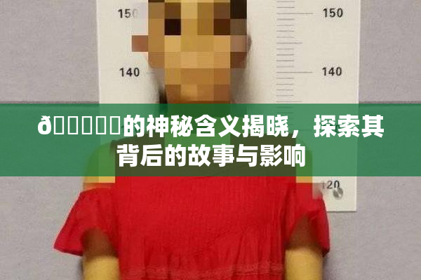 🍆❌‌的神秘含义揭晓，探索其背后的故事与影响