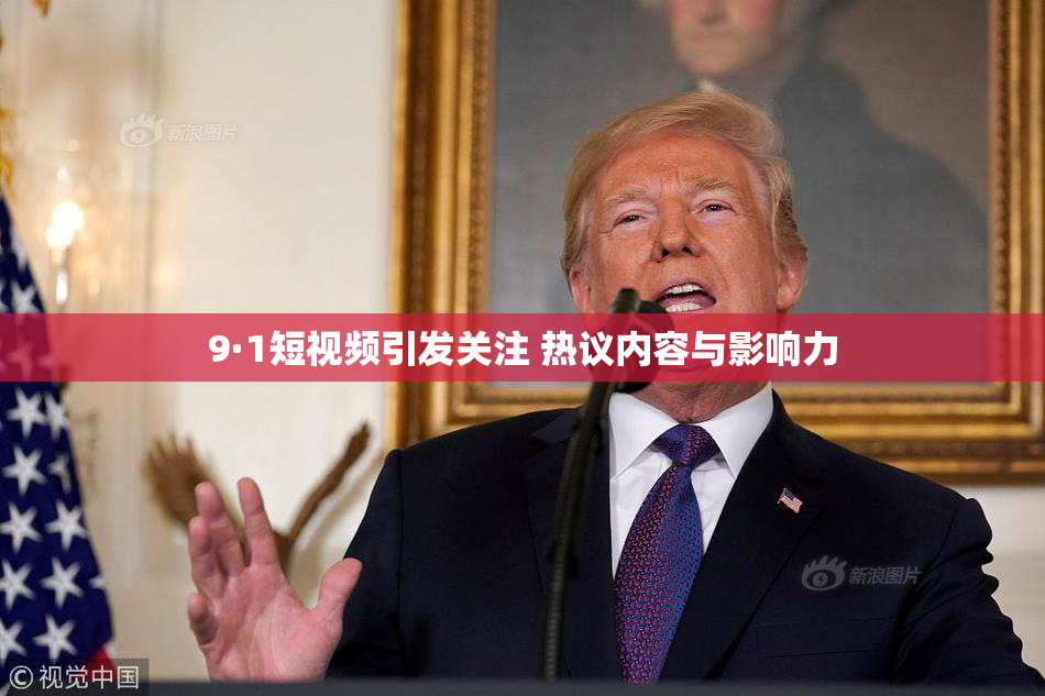 9·1短视频引发关注 热议内容与影响力
