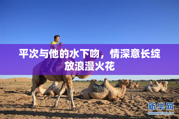 平次与他的水下吻，情深意长绽放浪漫火花