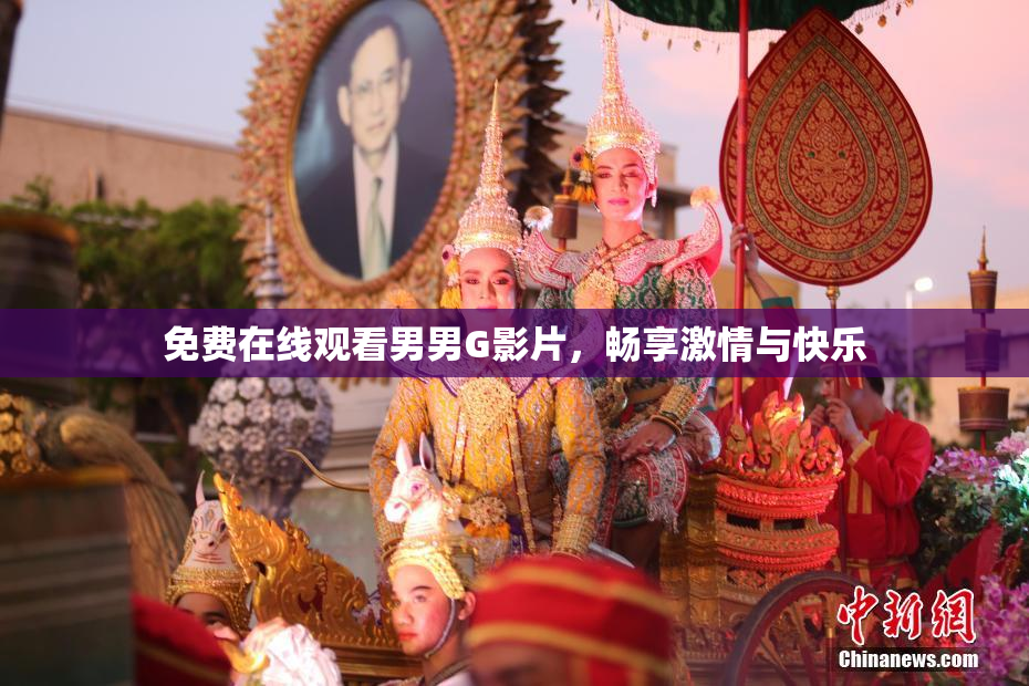免费在线观看男男G影片，畅享激情与快乐