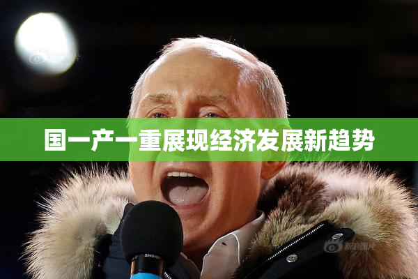 国一产一重展现经济发展新趋势