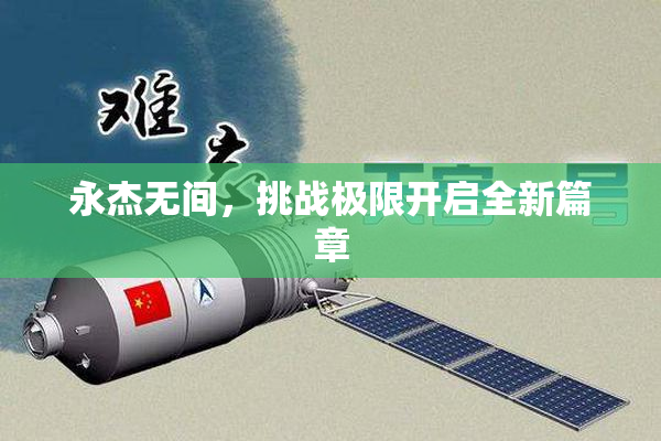 永杰无间，挑战极限开启全新篇章