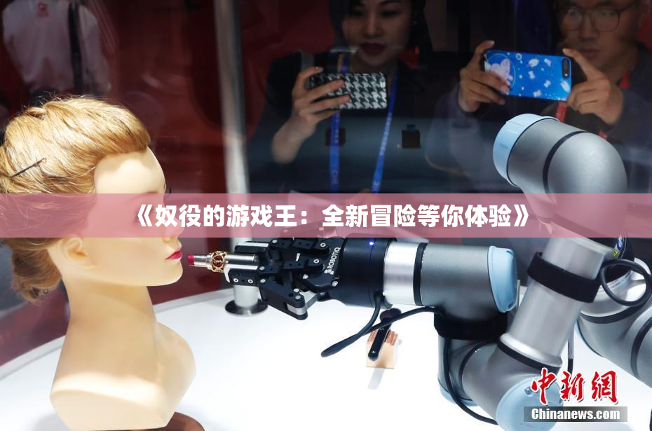 《奴役的游戏王：全新冒险等你体验》