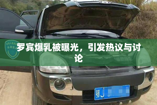 罗宾爆乳被曝光，引发热议与讨论