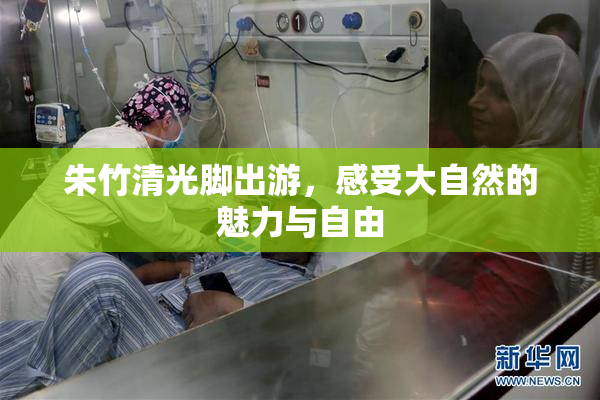 朱竹清光脚出游，感受大自然的魅力与自由