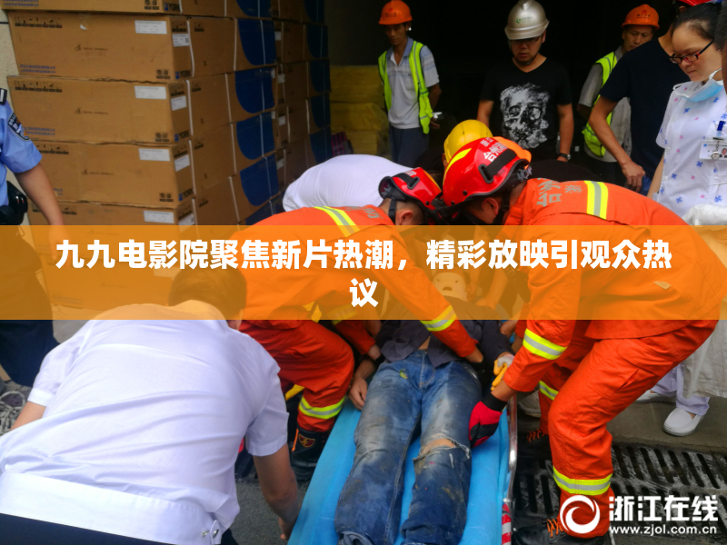 九九电影院聚焦新片热潮，精彩放映引观众热议
