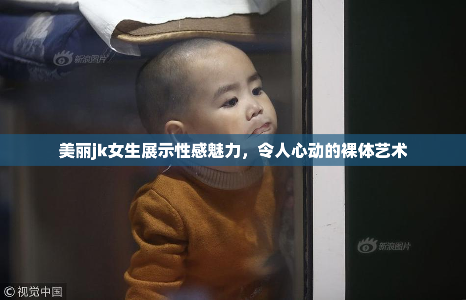 美丽jk女生展示性感魅力，令人心动的裸体艺术