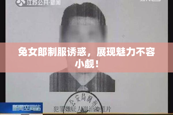 兔女郎制服诱惑，展现魅力不容小觑！