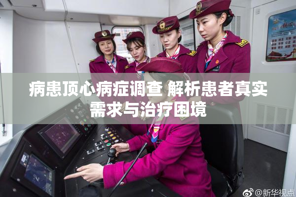 病患顶心病症调查 解析患者真实需求与治疗困境