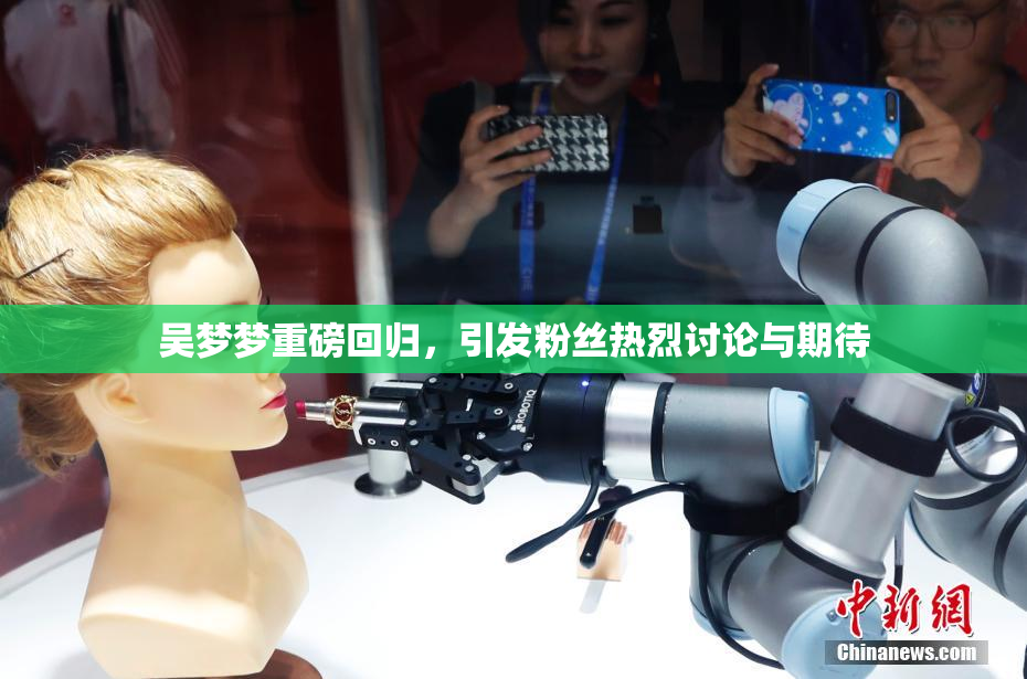 吴梦梦重磅回归，引发粉丝热烈讨论与期待