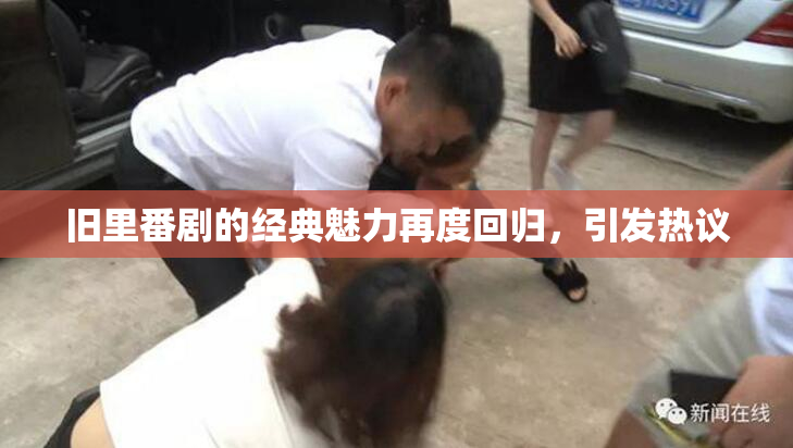 旧里番剧的经典魅力再度回归，引发热议