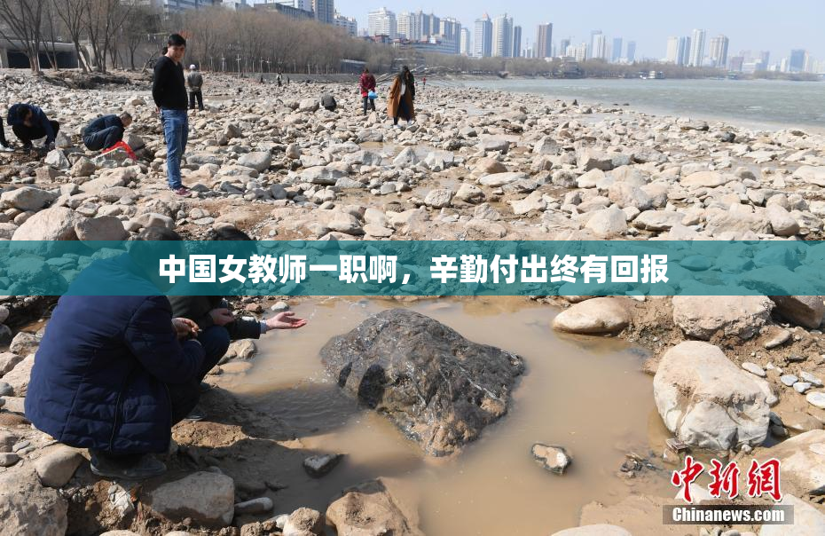 中国女教师一职啊，辛勤付出终有回报