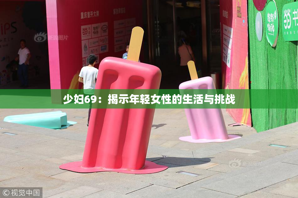 少妇69：揭示年轻女性的生活与挑战