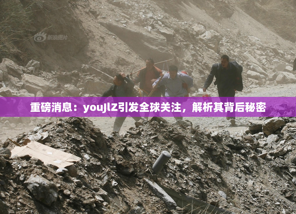 重磅消息：youJlZ引发全球关注，解析其背后秘密