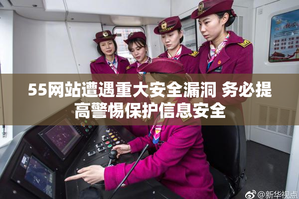 55网站遭遇重大安全漏洞 务必提高警惕保护信息安全