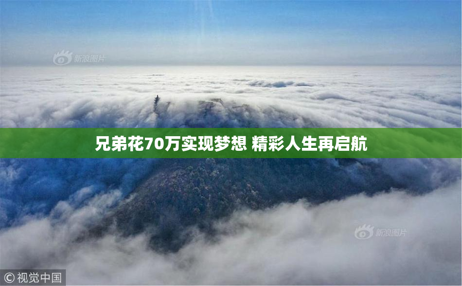 兄弟花70万实现梦想 精彩人生再启航