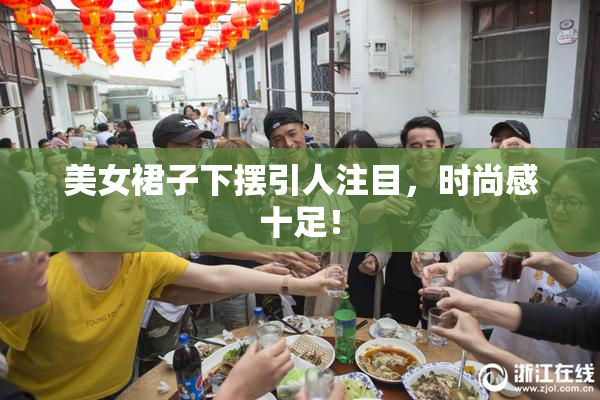 美女裙子下摆引人注目，时尚感十足！