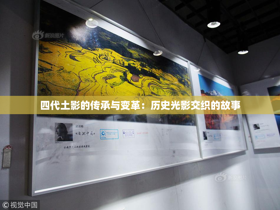 四代土影的传承与变革：历史光影交织的故事