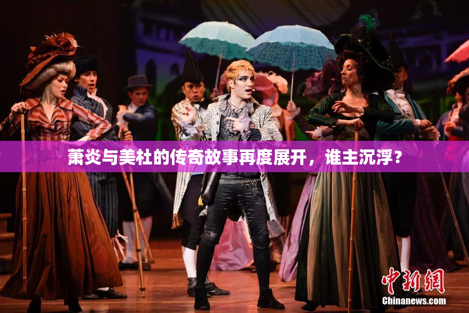 萧炎与美杜的传奇故事再度展开，谁主沉浮？