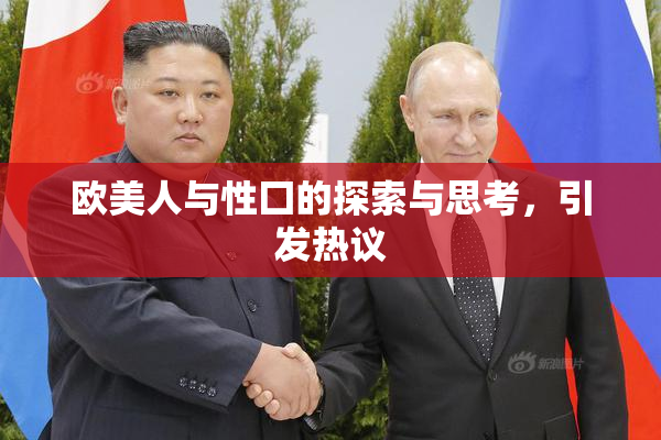 欧美人与性囗的探索与思考，引发热议