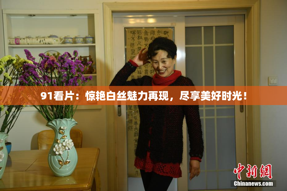 91看片：惊艳白丝魅力再现，尽享美好时光！