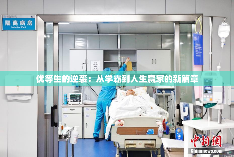 优等生的逆袭：从学霸到人生赢家的新篇章