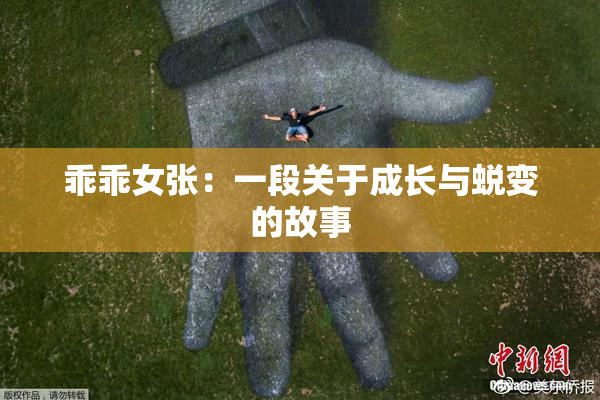 乖乖女张：一段关于成长与蜕变的故事