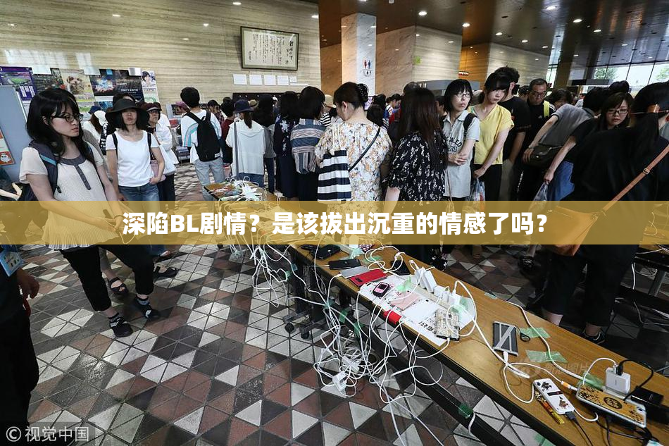 深陷BL剧情？是该拔出沉重的情感了吗？