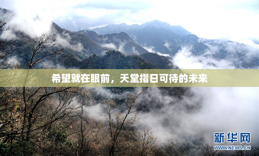 希望就在眼前，天堂指日可待的未来