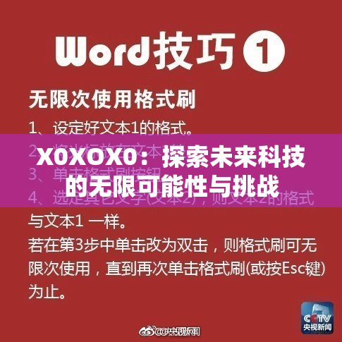 X0XOX0：探索未来科技的无限可能性与挑战