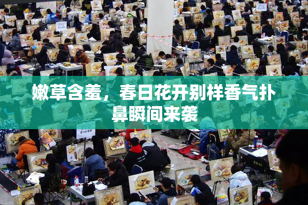 嫩草含羞，春日花开别样香气扑鼻瞬间来袭
