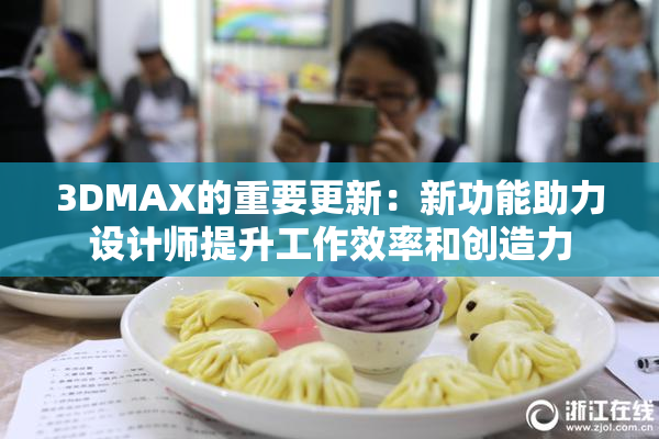 3DMAX的重要更新：新功能助力设计师提升工作效率和创造力