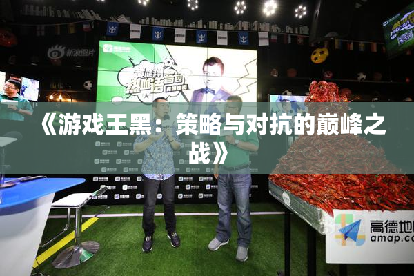 《游戏王黑：策略与对抗的巅峰之战》