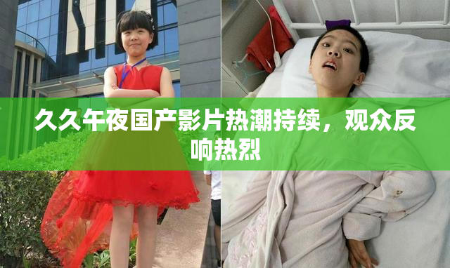 久久午夜国产影片热潮持续，观众反响热烈