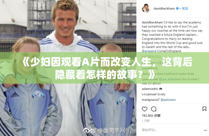 《少妇因观看A片而改变人生，这背后隐藏着怎样的故事？》