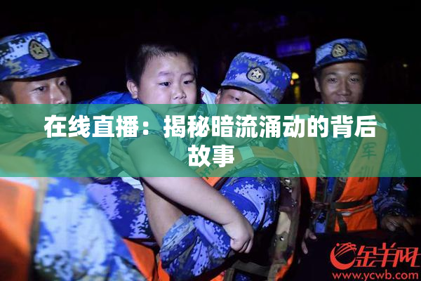 在线直播：揭秘暗流涌动的背后故事