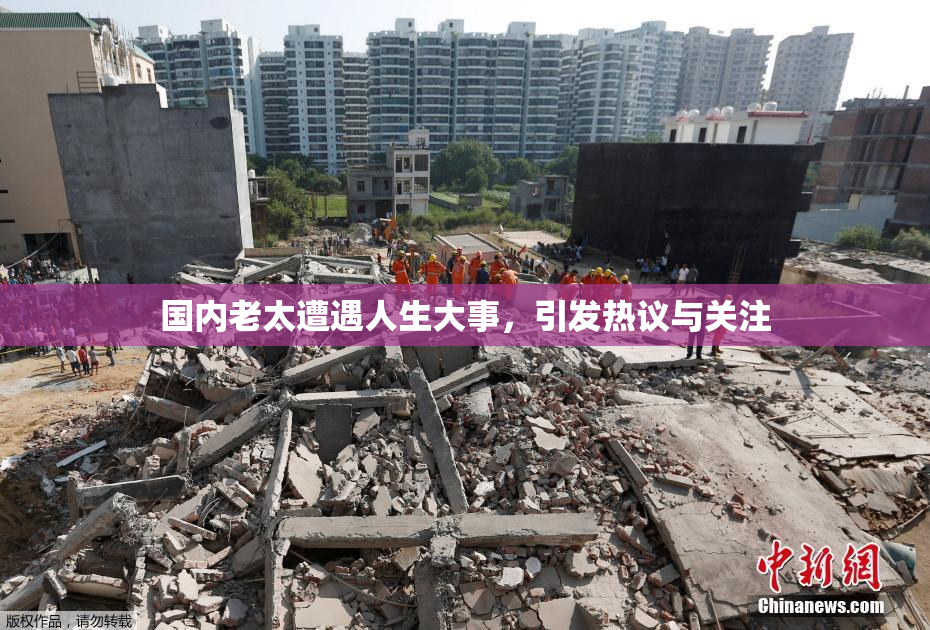国内老太遭遇人生大事，引发热议与关注