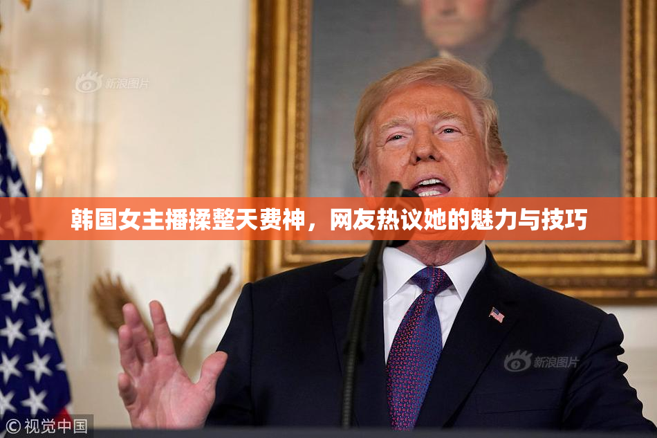 韩国女主播揉整天费神，网友热议她的魅力与技巧