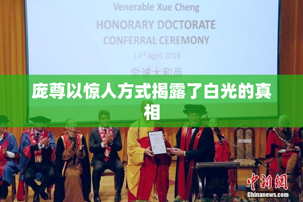 庞尊以惊人方式揭露了白光的真相