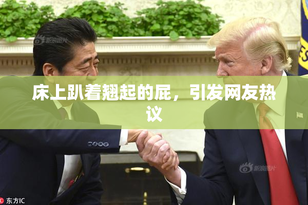 床上趴着翘起的屁，引发网友热议