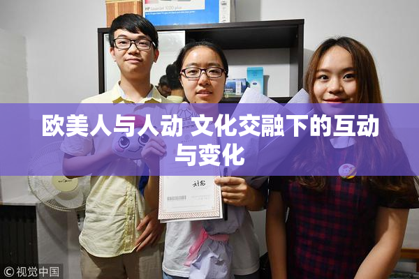 欧美人与人动 文化交融下的互动与变化