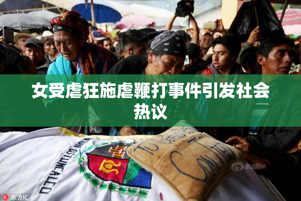 女受虐狂施虐鞭打事件引发社会热议