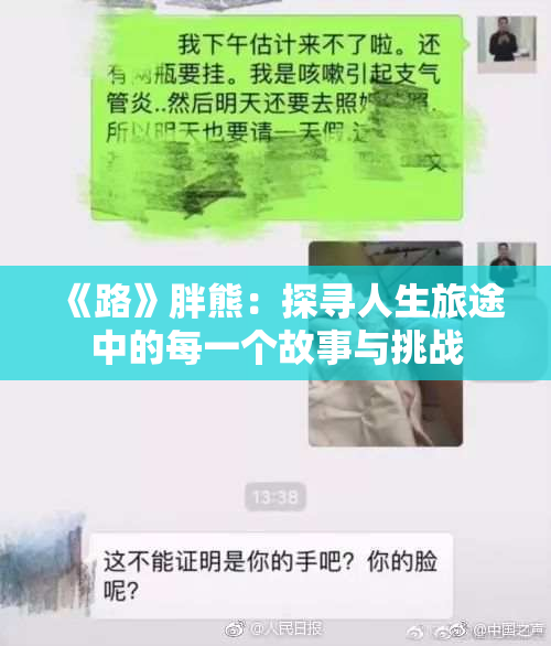 《路》胖熊：探寻人生旅途中的每一个故事与挑战