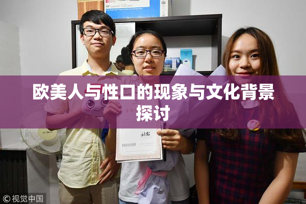 欧美人与性口的现象与文化背景探讨