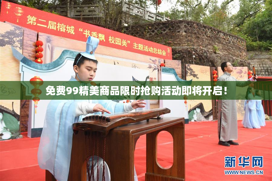 免费99精美商品限时抢购活动即将开启！