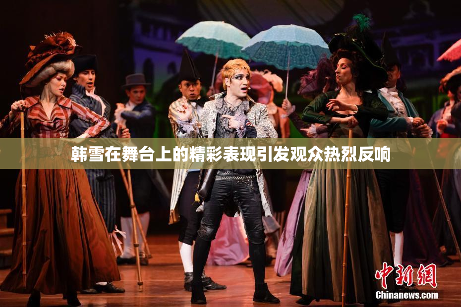 韩雪在舞台上的精彩表现引发观众热烈反响